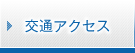 交通アクセス 交通アクセス