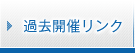 過去開催リンク 過去開催リンク