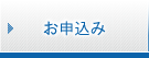 お申込み お申込み