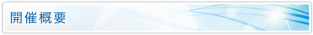 開催概要 開催概要