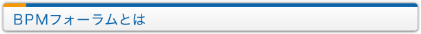 BPMフォーラムとは