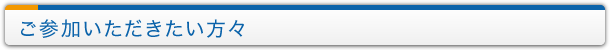 ご参加いただきたい方々