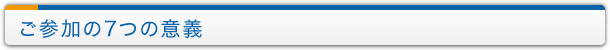 ご参加の7つの意義