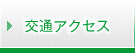 交通アクセス 交通アクセス