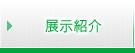 展示紹介 展示紹介