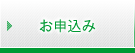 お申込み お申込み