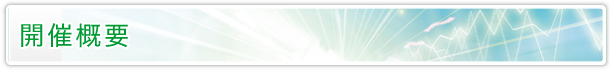 開催概要 開催概要