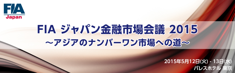 FIA ジャパン金融市場会議 2015 〜アジアのナンバーワン市場への道〜