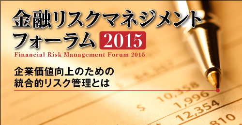 金融リスクマネジメントフォーラム2015