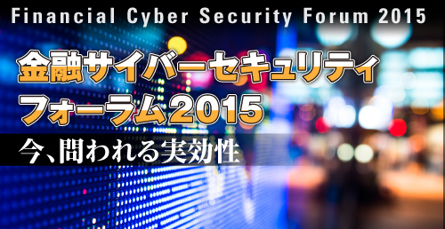 金融サイバーセキュリティフォーラム2015