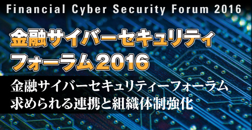 金融サイバーセキュリティフォーラム2015