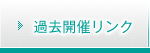 過去開催リンク 過去開催リンク