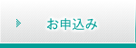 お申込み お申込み