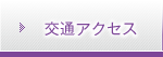 交通アクセス 交通アクセス