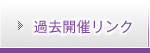 過去開催リンク 過去開催リンク