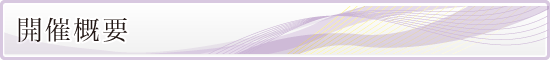 開催概要 開催概要