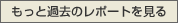 もっと過去のレポートを見る