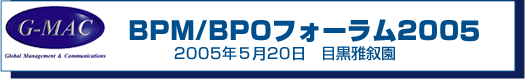 BPM/BPOフォーラム2004