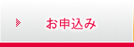 お申込み お申込み