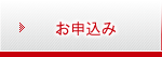 お申込み お申込み