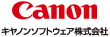 キャノンソフトウェア株式会社