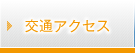 交通アクセス