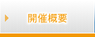 開催概要