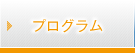 プログラム