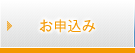 お申込み
