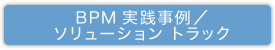 BPM実践事例／ソリューション トラック