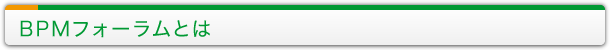 BPMフォーラムとは
