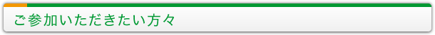 ご参加いただきたい方々