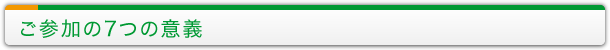 ご参加の7つの意義