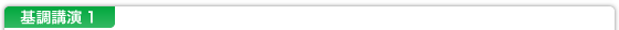 基調講演1