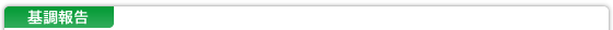 基調報告