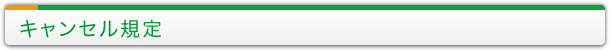 キャンセル規定
