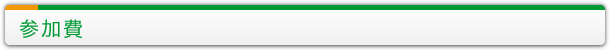 参加費