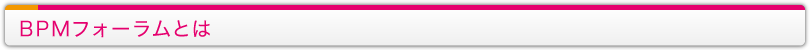 BPMフォーラムとは