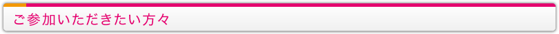 ご参加いただきたい方々