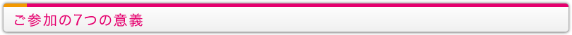 ご参加の7つの意義