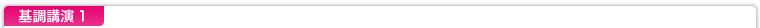 基調講演1