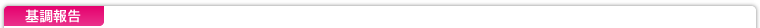 基調報告