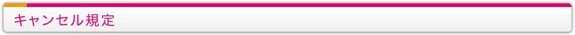 キャンセル規定
