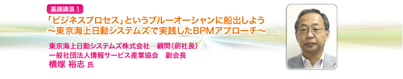 「ビジネスプロセス」というブルーオーシャンに船出しよう
～東京海上日動システムズで実践したBPMアプローチ～