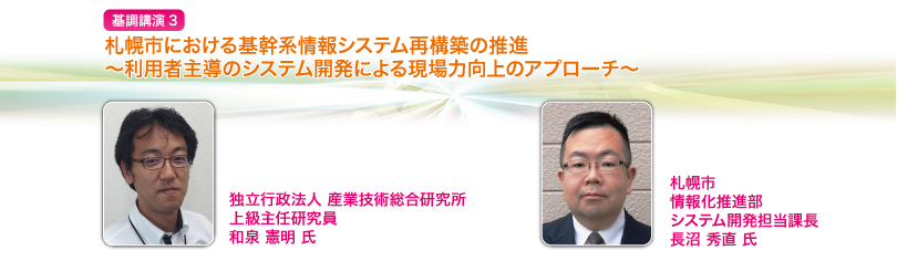 札幌市における基幹系情報システム再構築の推進 ～利用者主導のシステム開発による現場力向上のアプローチ～