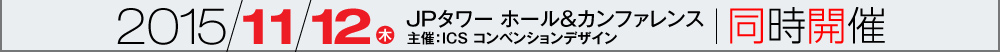 金融機関向け2大リスクカンファレンス　2015/11/12（木）/JPタワーホール&カンファレンス　主催：ICSコンベンションデザイン