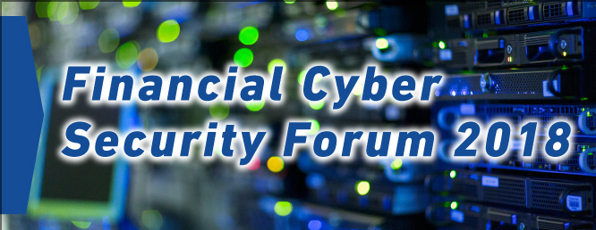 金融サイバーセキュリティフォーラム2017