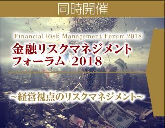 金融リスクマネジメントフォーラム2017