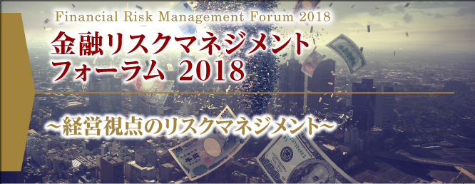 金融リスクマネジメントフォーラム2017