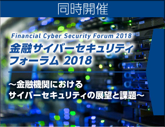 金融サイバーセキュリティフォーラム2017